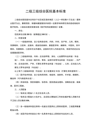 二级三级综合医院基本标准