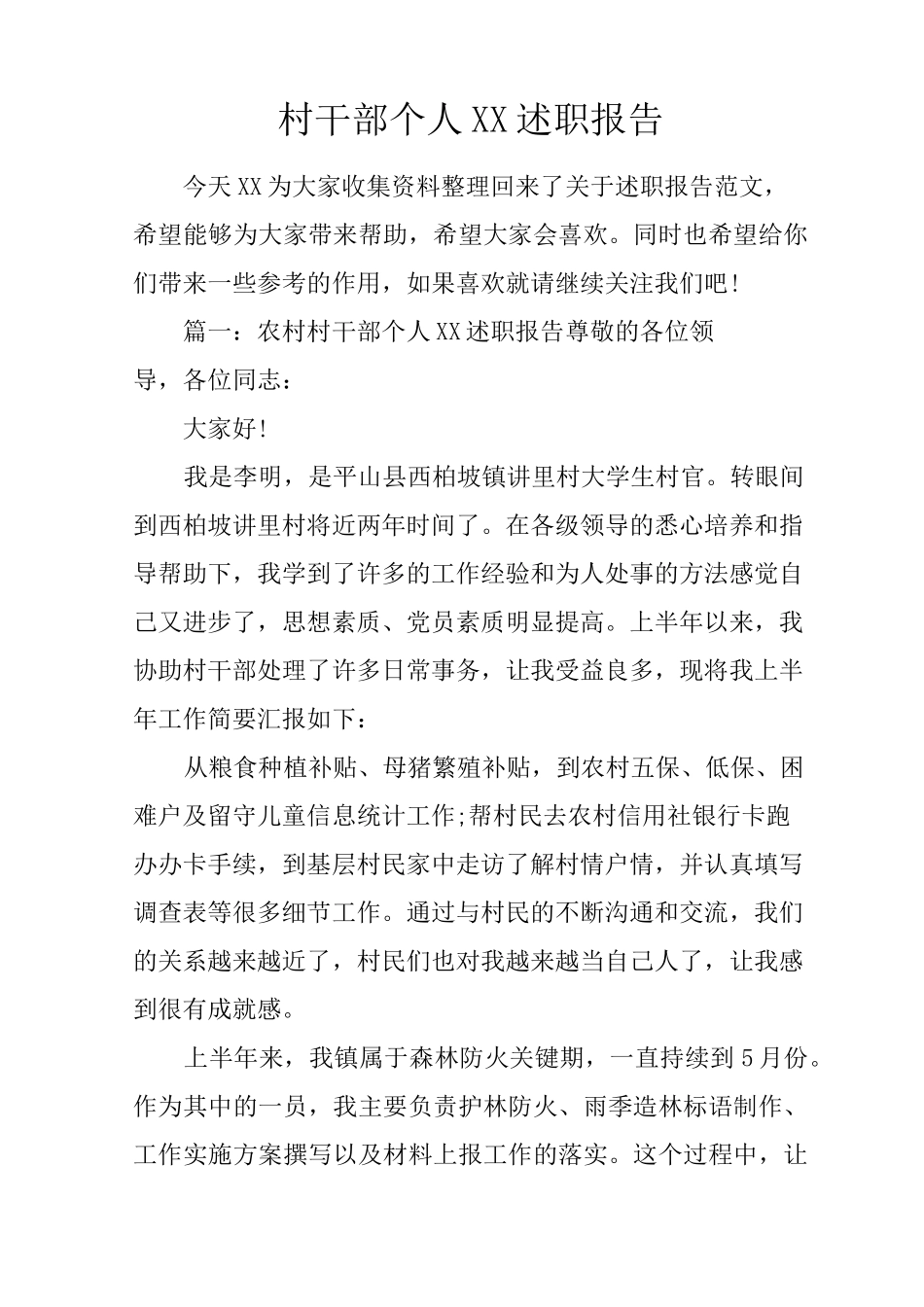 村干部个人述职报告_第1页