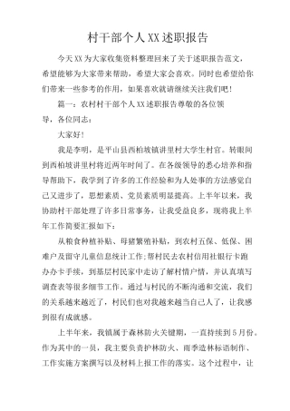村干部个人述职报告
