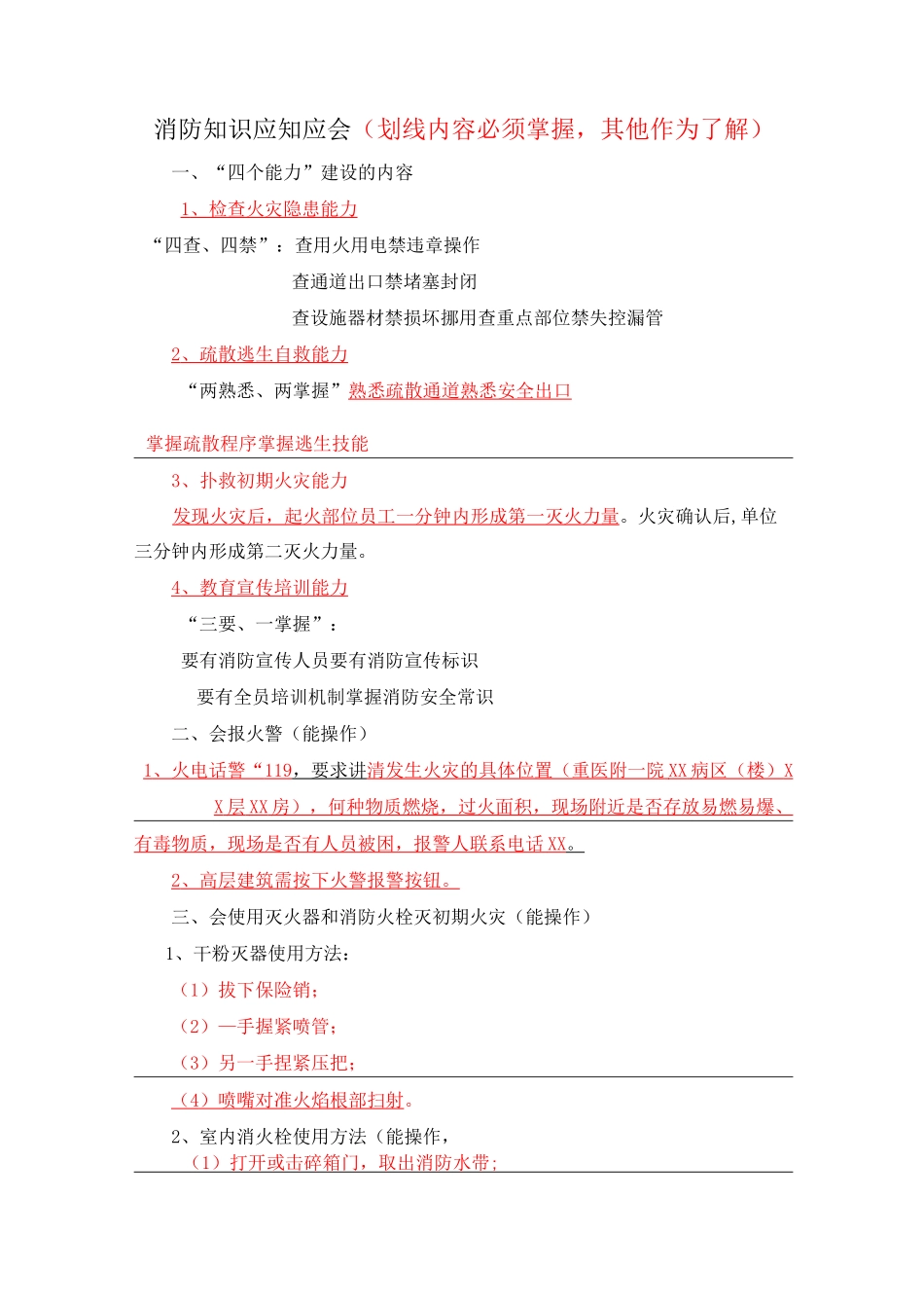 消防知识应知应会_第1页