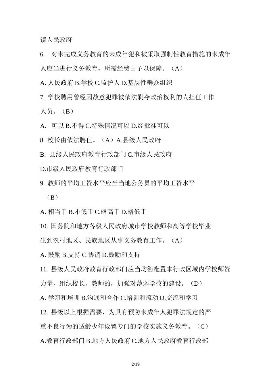 选拔学校副校长理论考试模拟试题_第2页