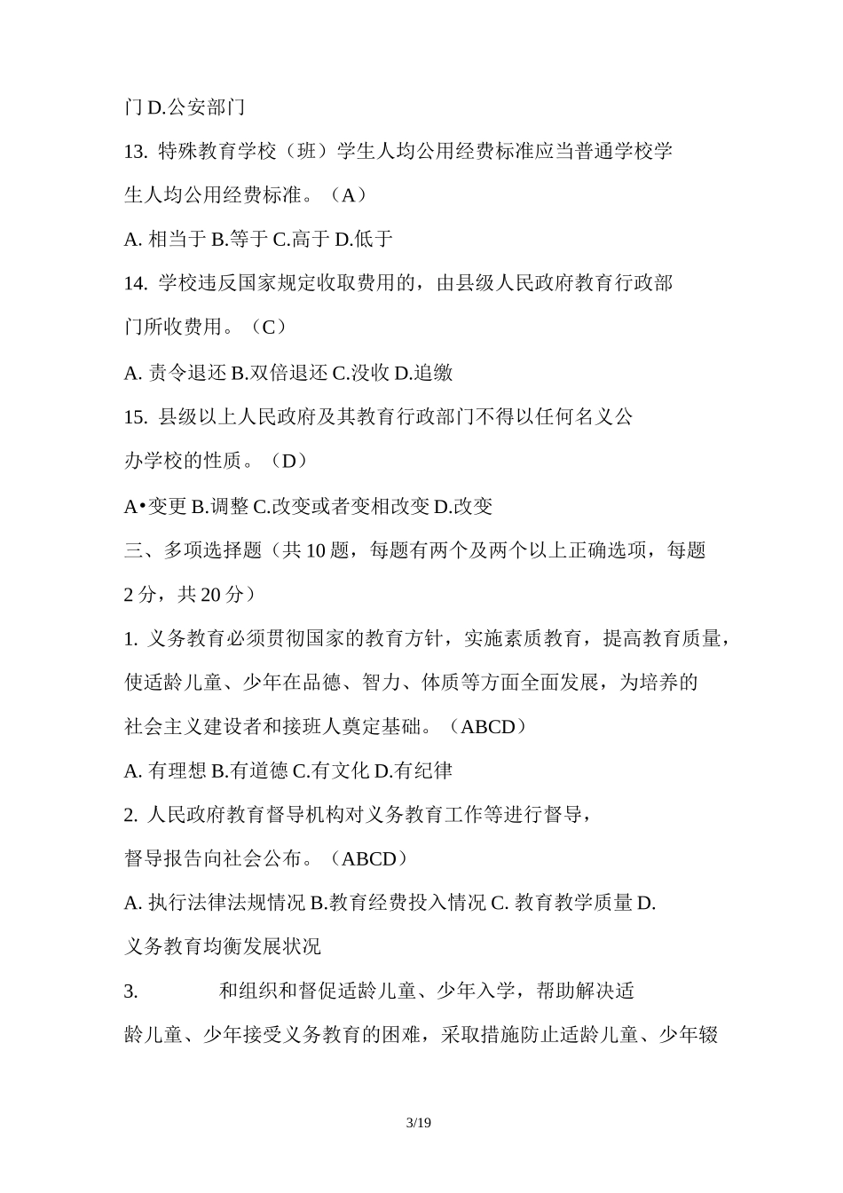 选拔学校副校长理论考试模拟试题_第3页