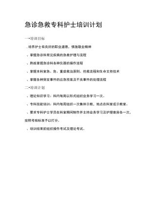 急诊急救专科护士培训计划