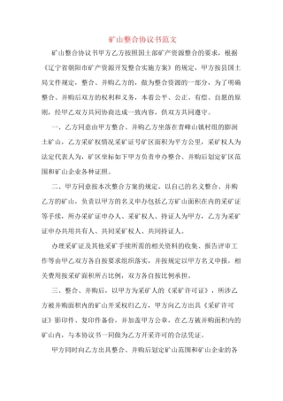 矿山整合协议书范文