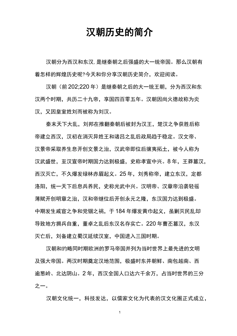 汉朝历史的简介_第1页
