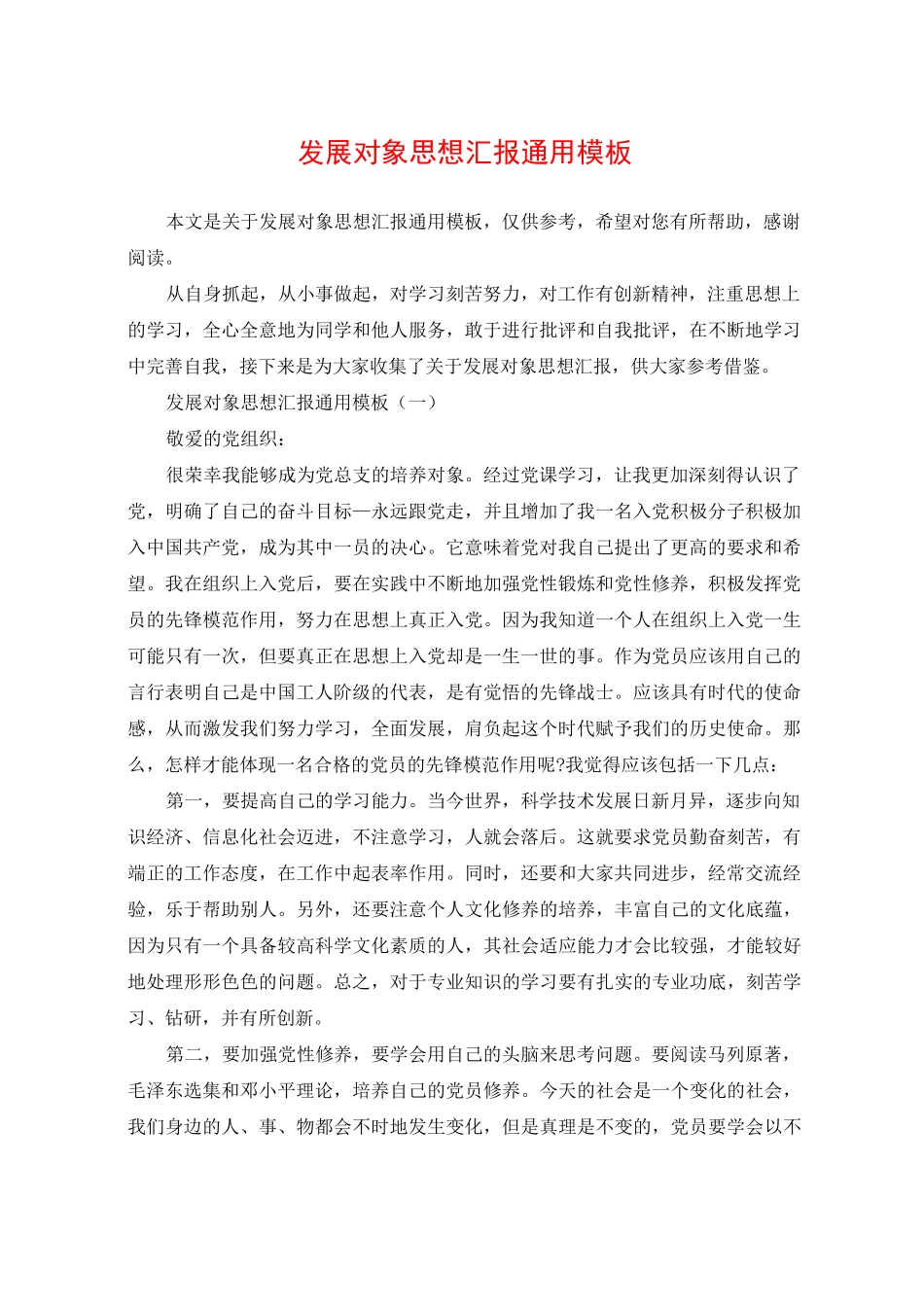 发展对象思想汇报通用模板_第1页