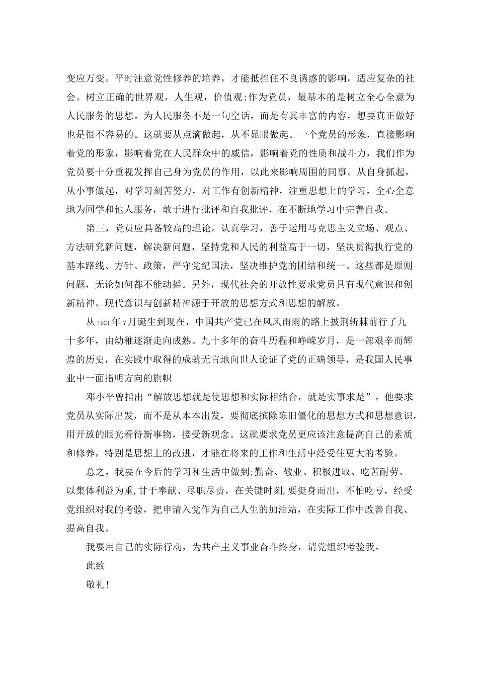 发展对象思想汇报通用模板_第2页