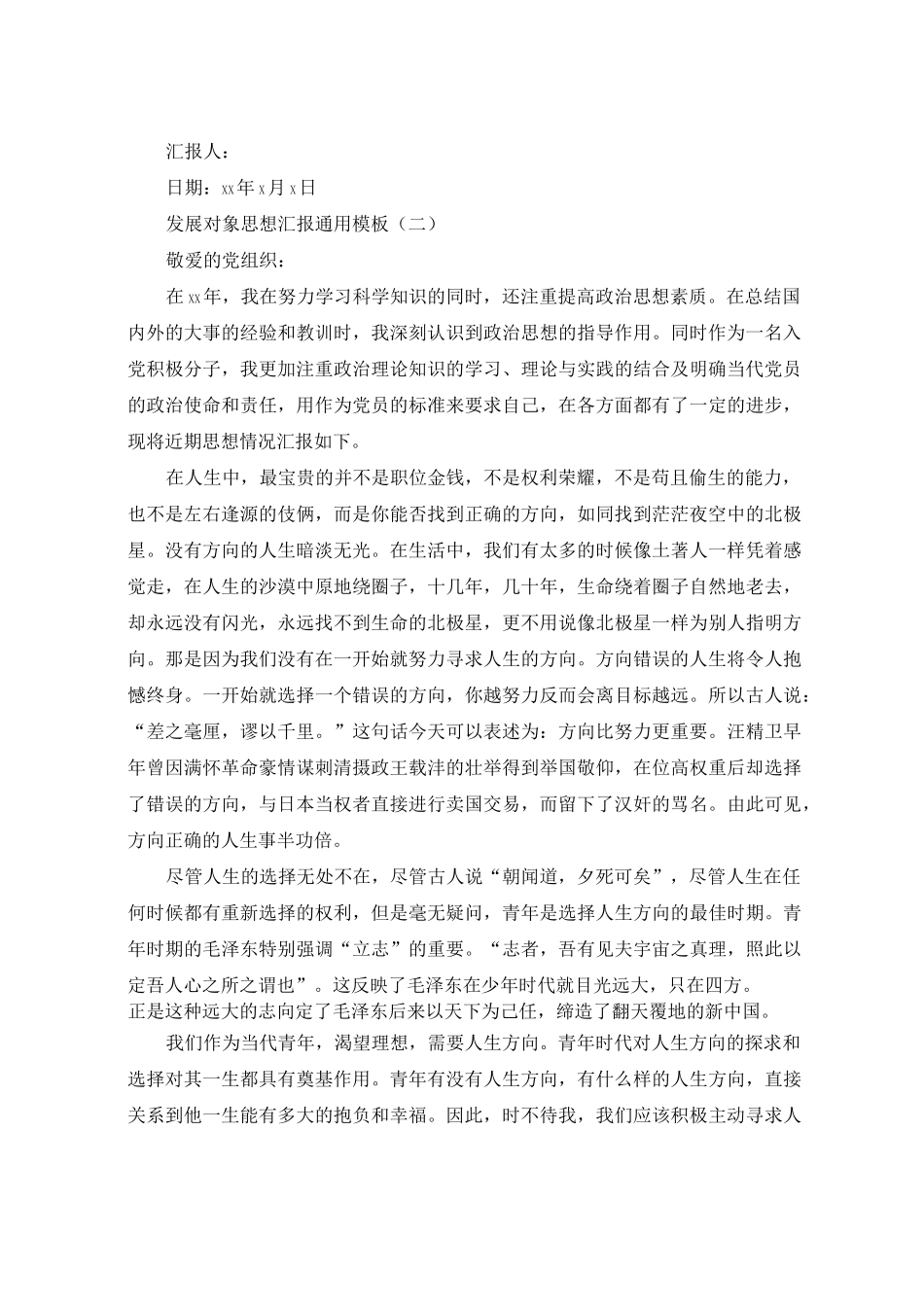 发展对象思想汇报通用模板_第3页
