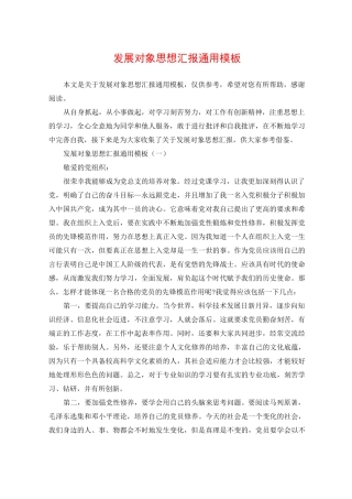 发展对象思想汇报通用模板
