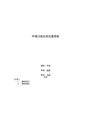 环境污染应急处置措施