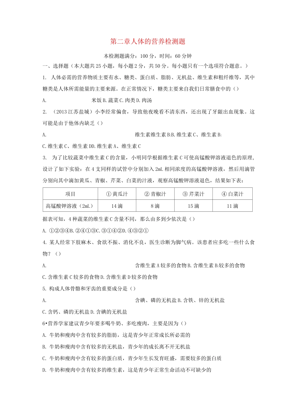 人教版生物七年级下册：第二章-人体的营养检测试卷_第1页