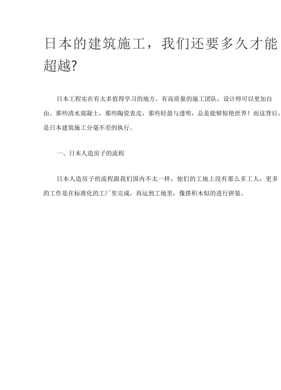 日本的建筑施工技术_第1页