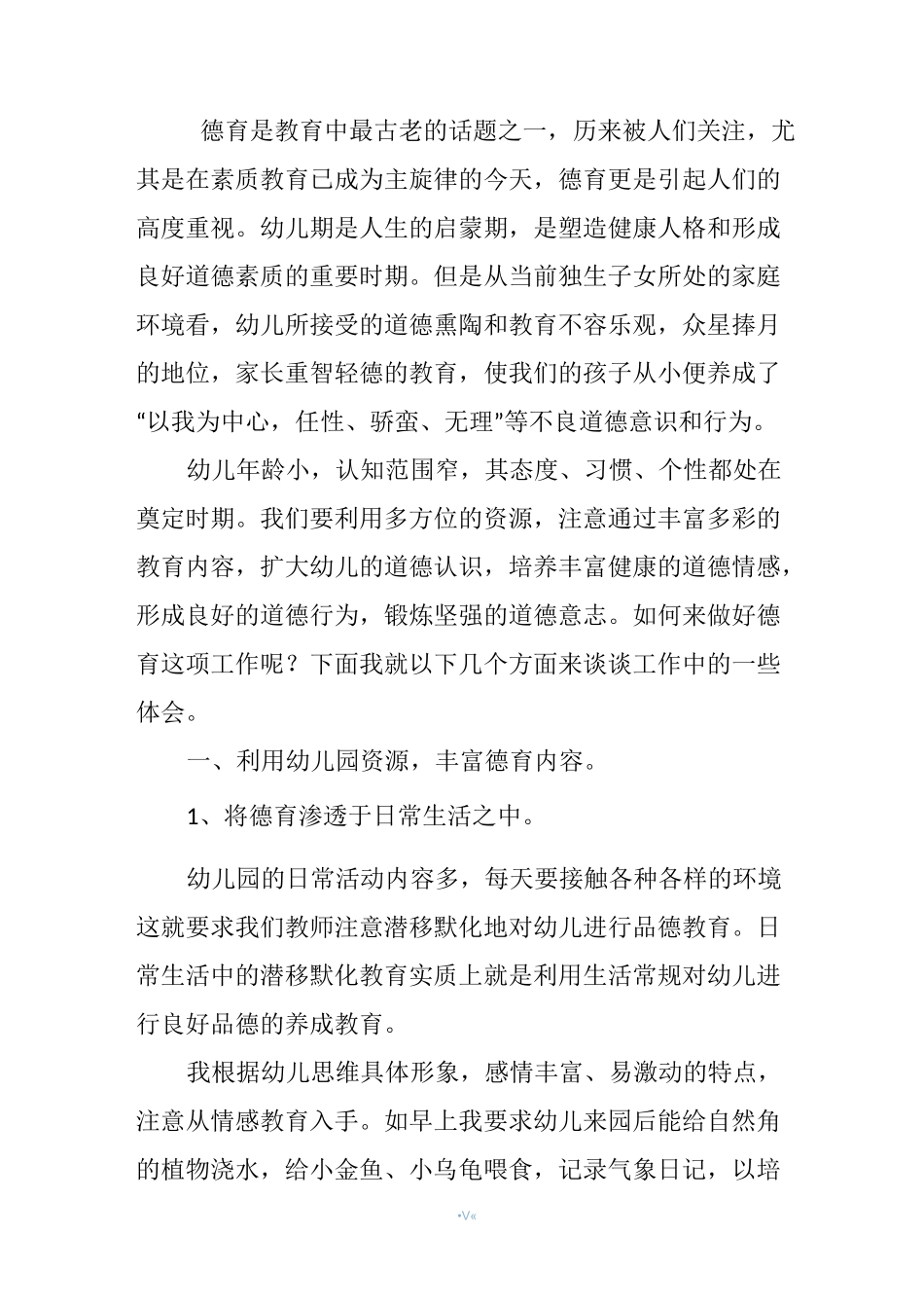 浅谈幼儿园的品德教育_第2页