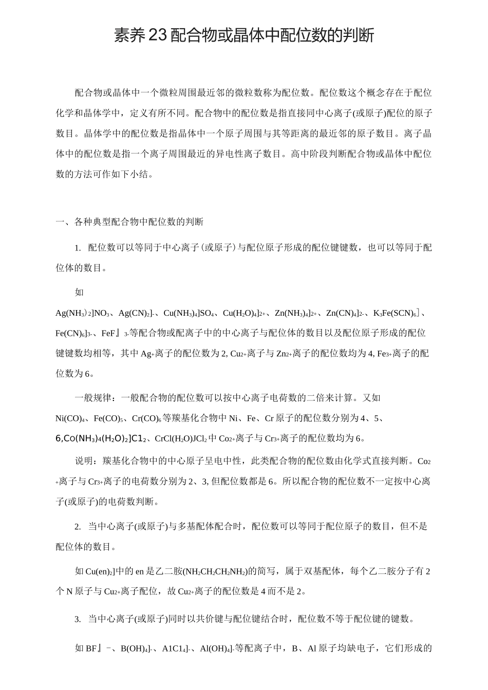 素养系列丛书-高三难点突破素养提升：素养23 配合物或_第1页