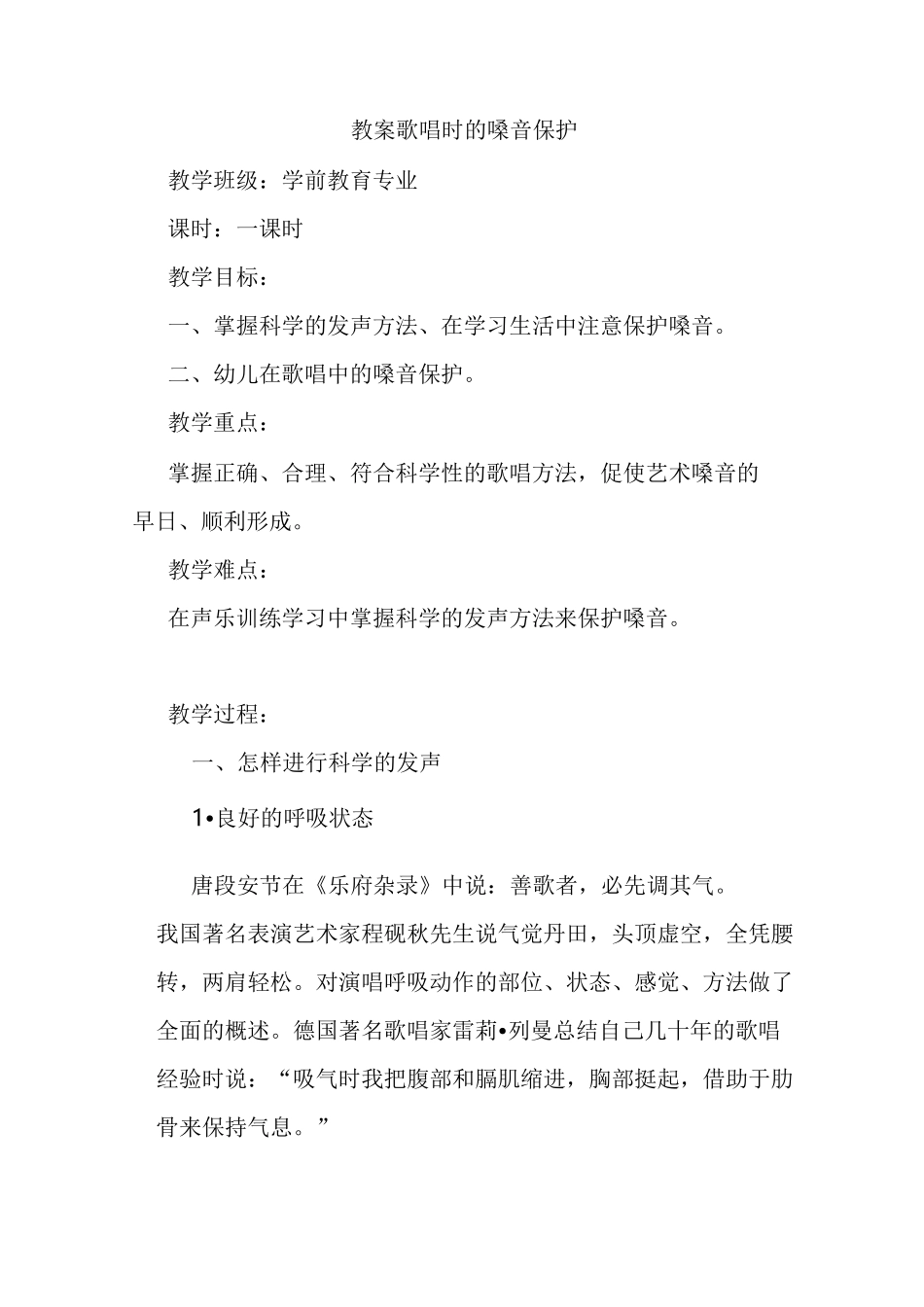 歌唱时的嗓音保护 教案_第1页