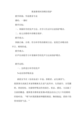 歌唱时的嗓音保护 教案