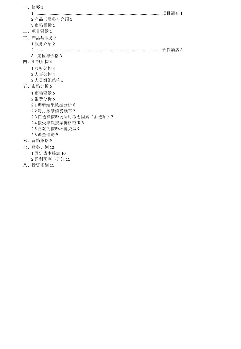 泰式按摩店计划书_第2页