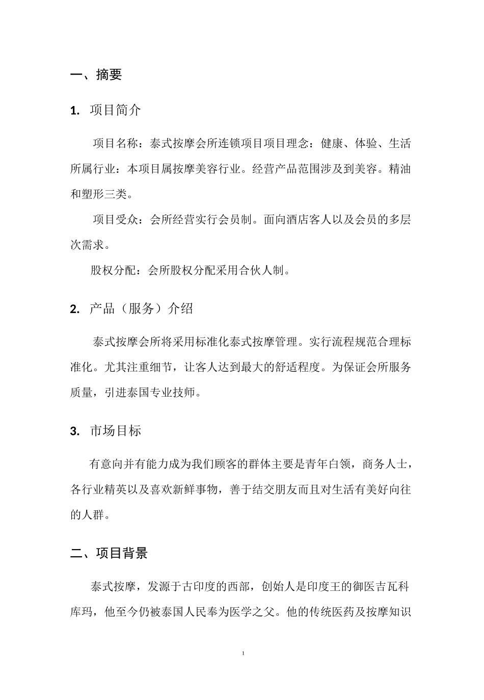 泰式按摩店计划书_第3页