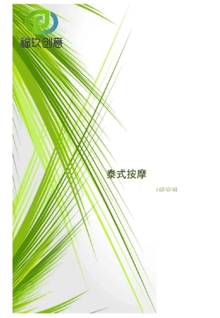 泰式按摩店计划书