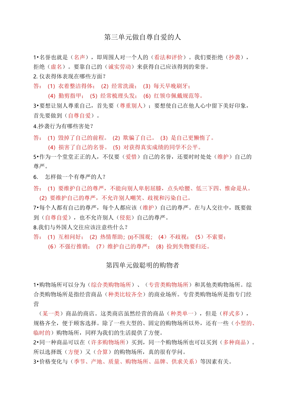 未来出版社四年级上册思品复习资料_第3页