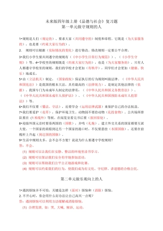 未来出版社四年级上册思品复习资料
