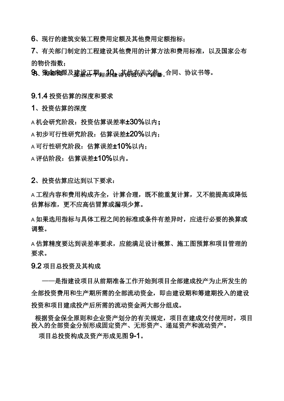 建设项目投资估算与资金筹措_第2页