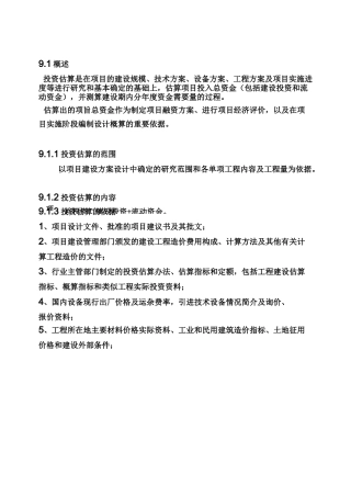 建设项目投资估算与资金筹措
