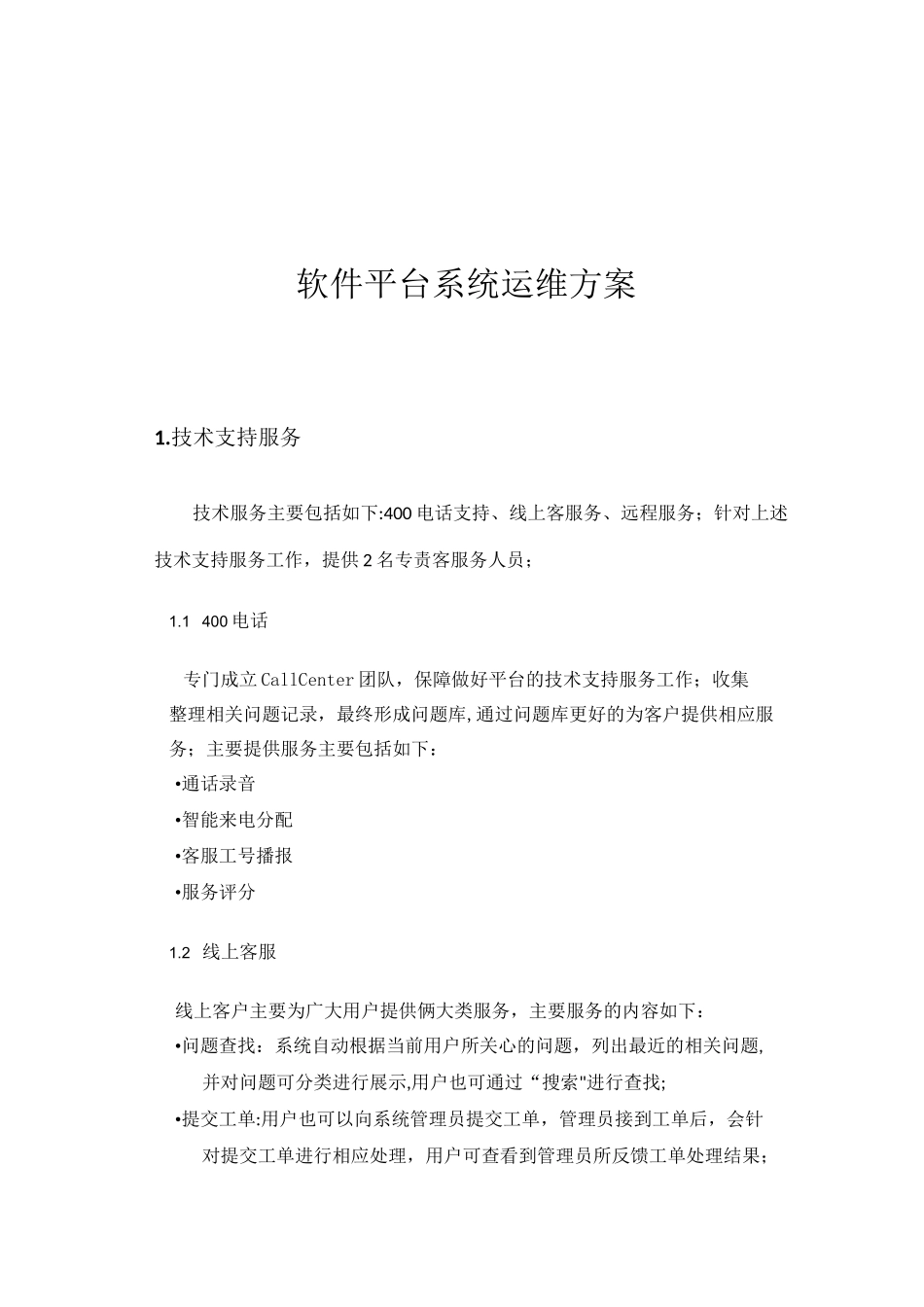 软件平台运维服务方案_第1页