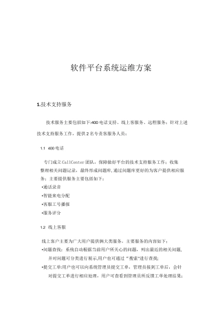 软件平台运维服务方案