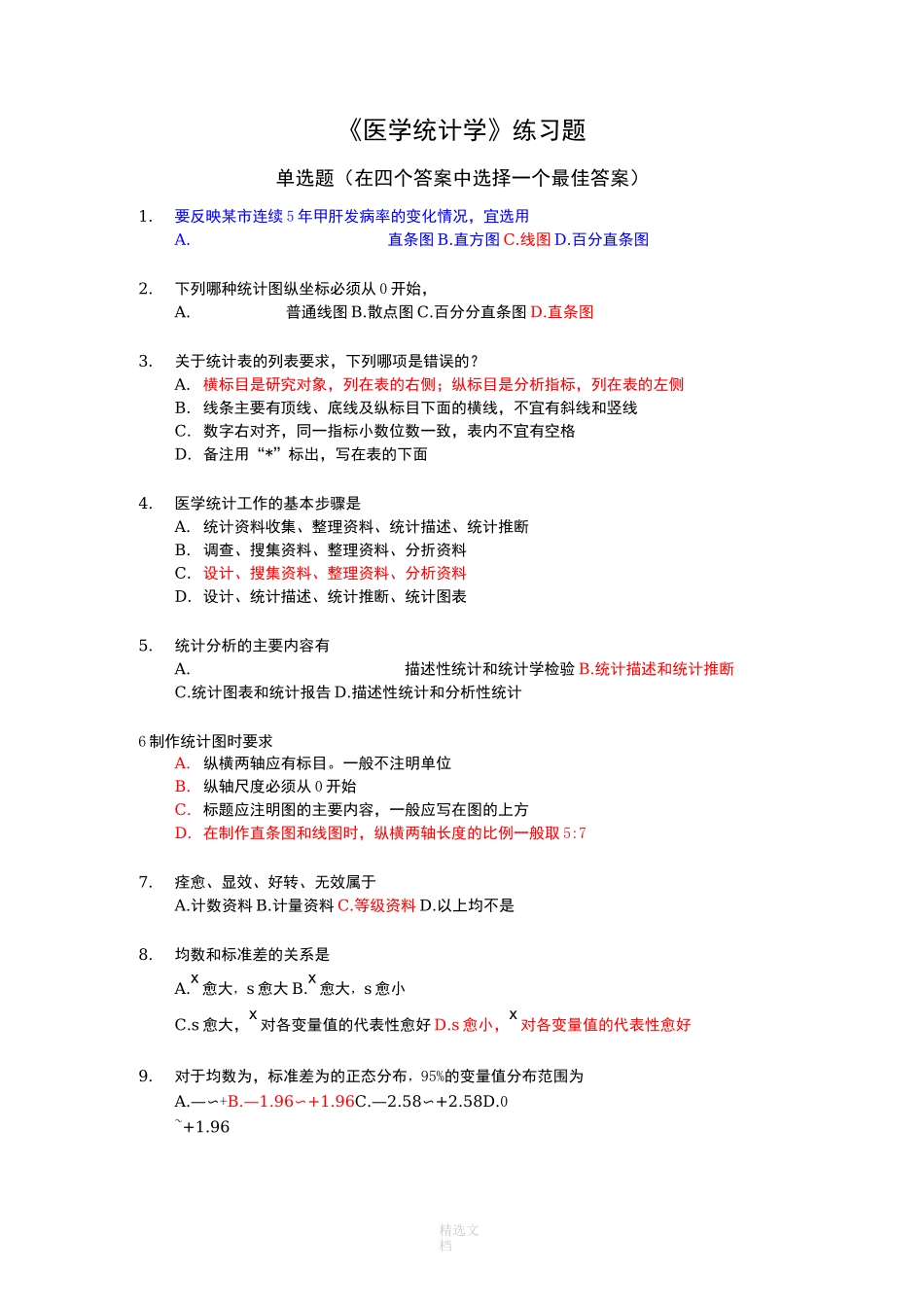 医学统计学完整_第1页