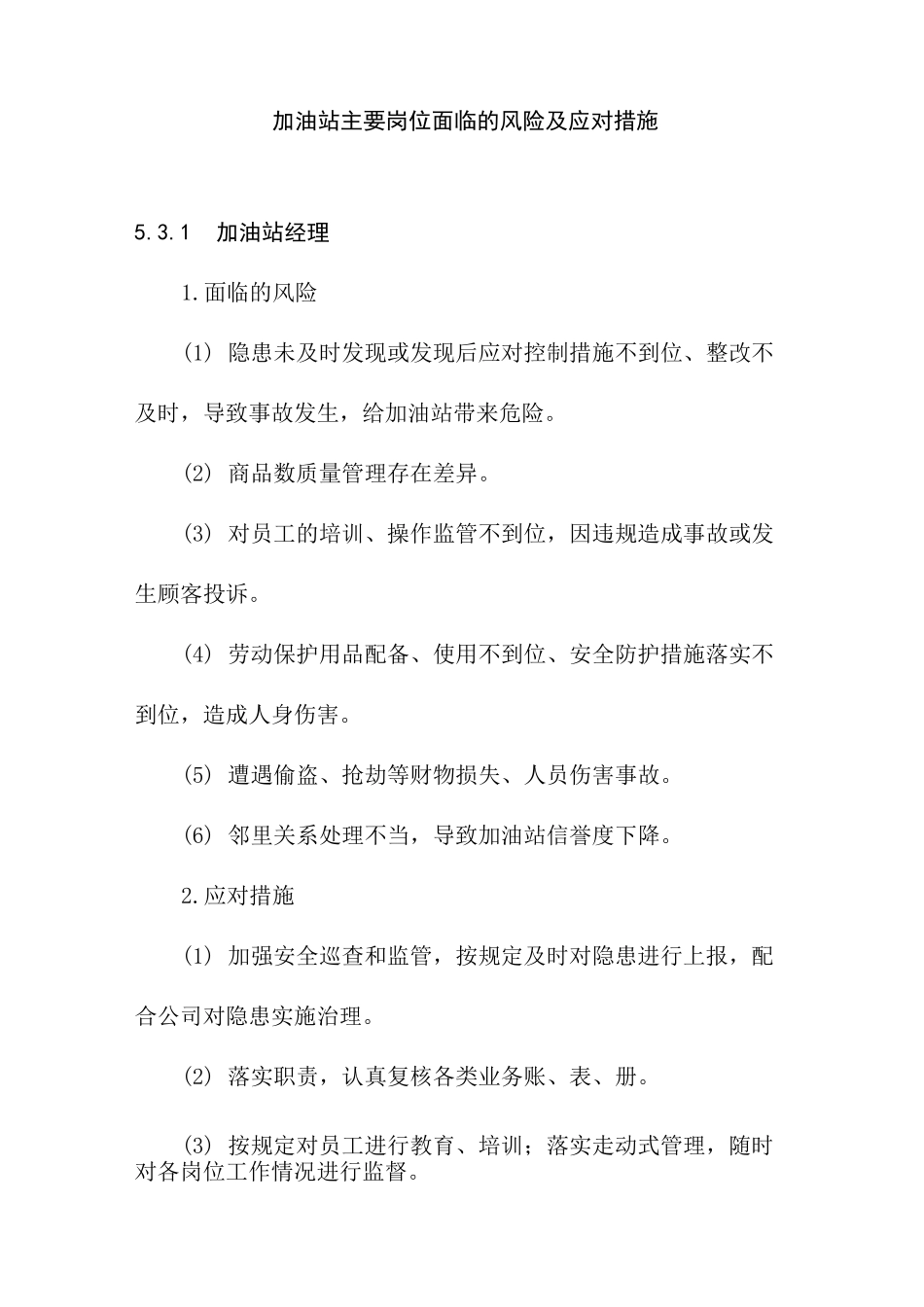 加油站主要岗位面临的风险及应对措施_第1页