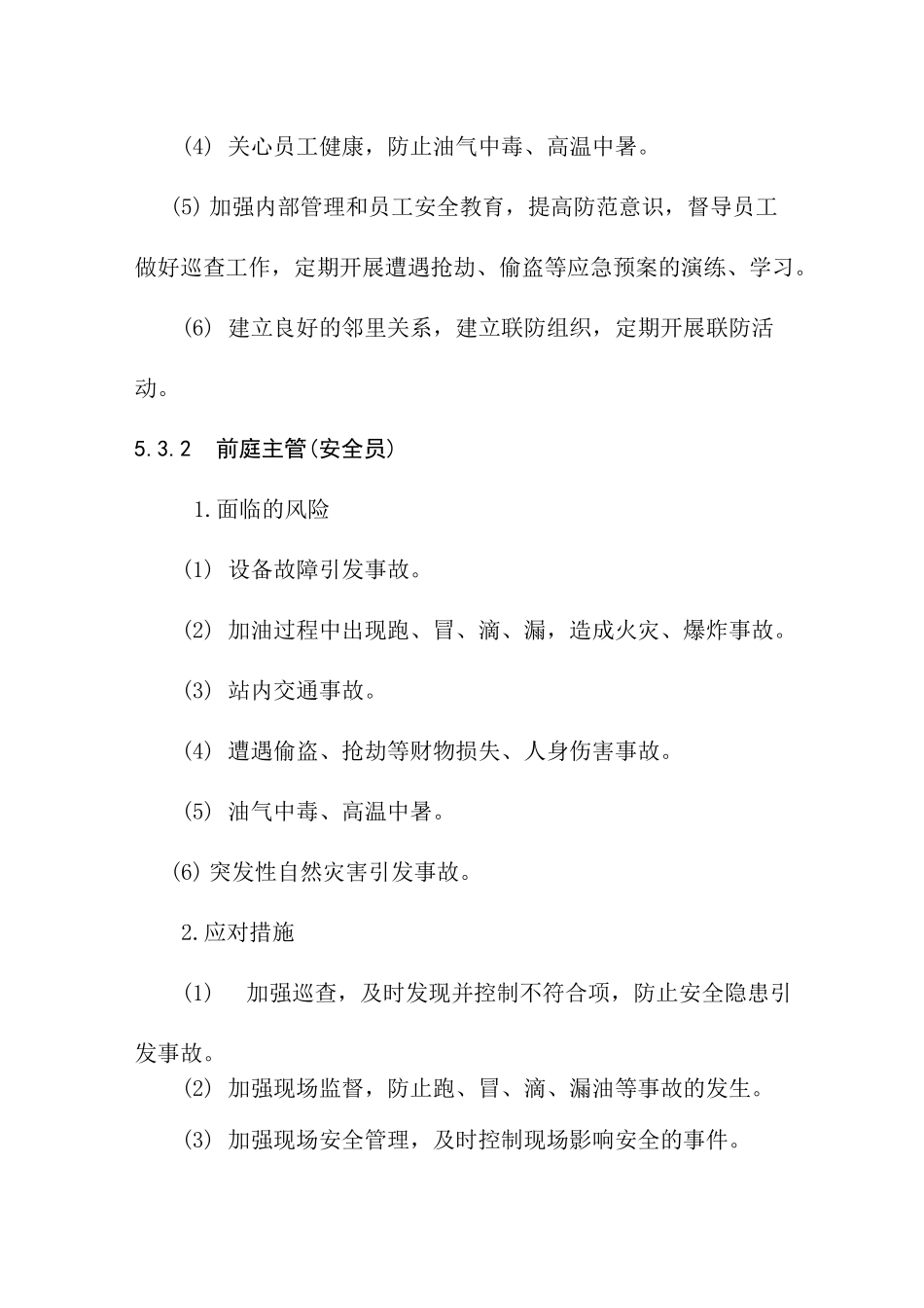 加油站主要岗位面临的风险及应对措施_第2页