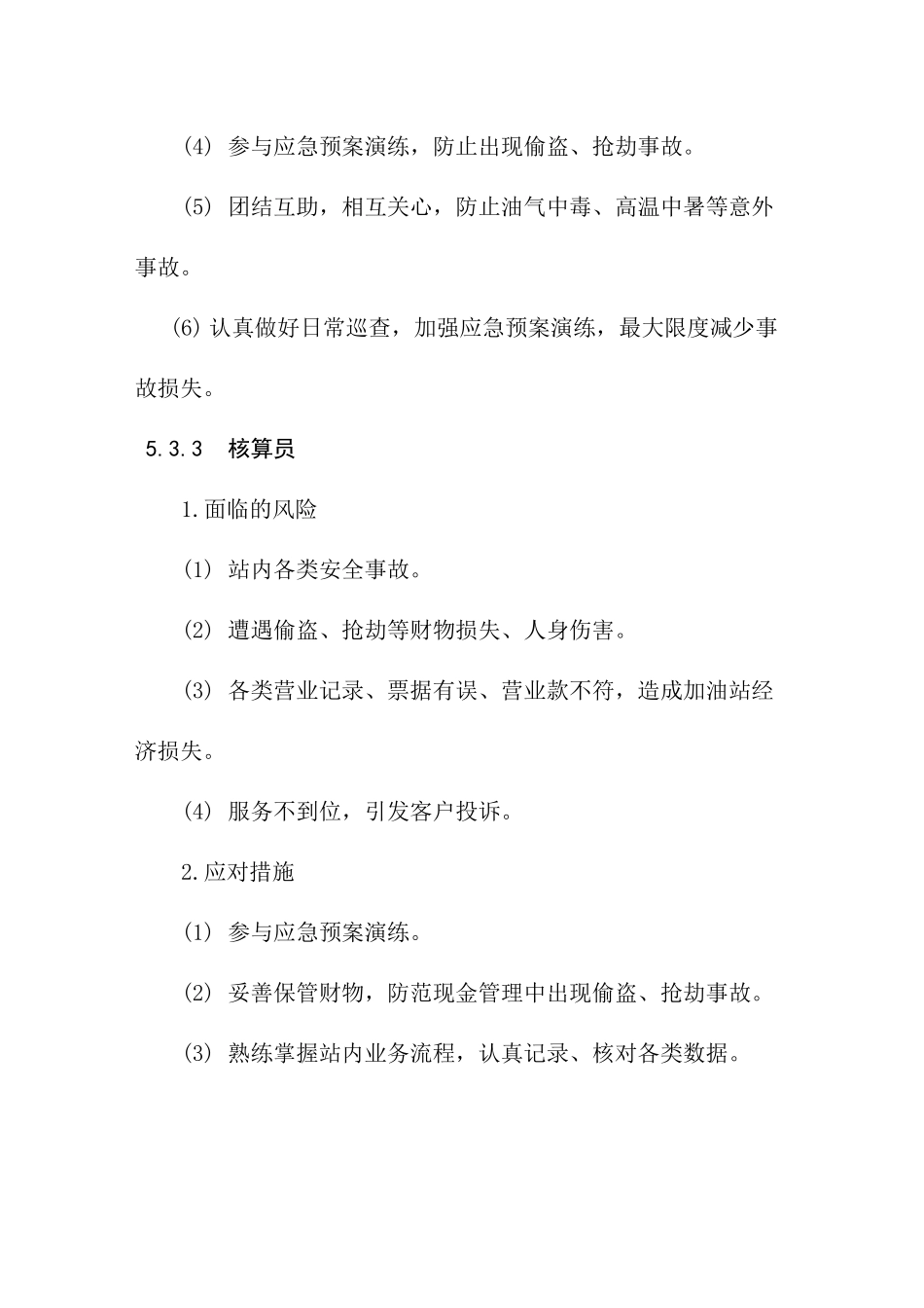 加油站主要岗位面临的风险及应对措施_第3页