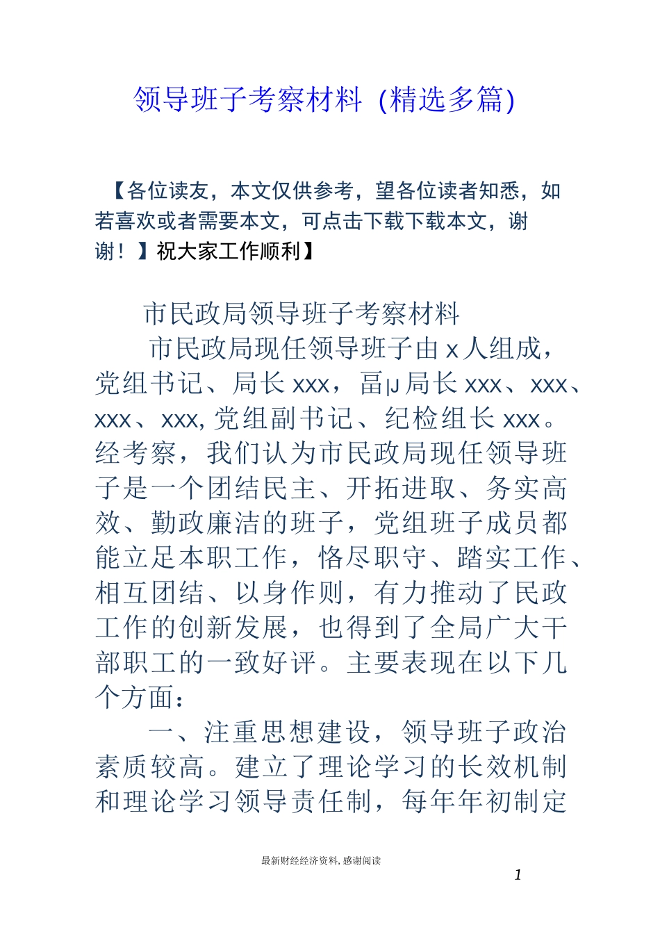 领导班子考察材料(精选多篇)_第1页