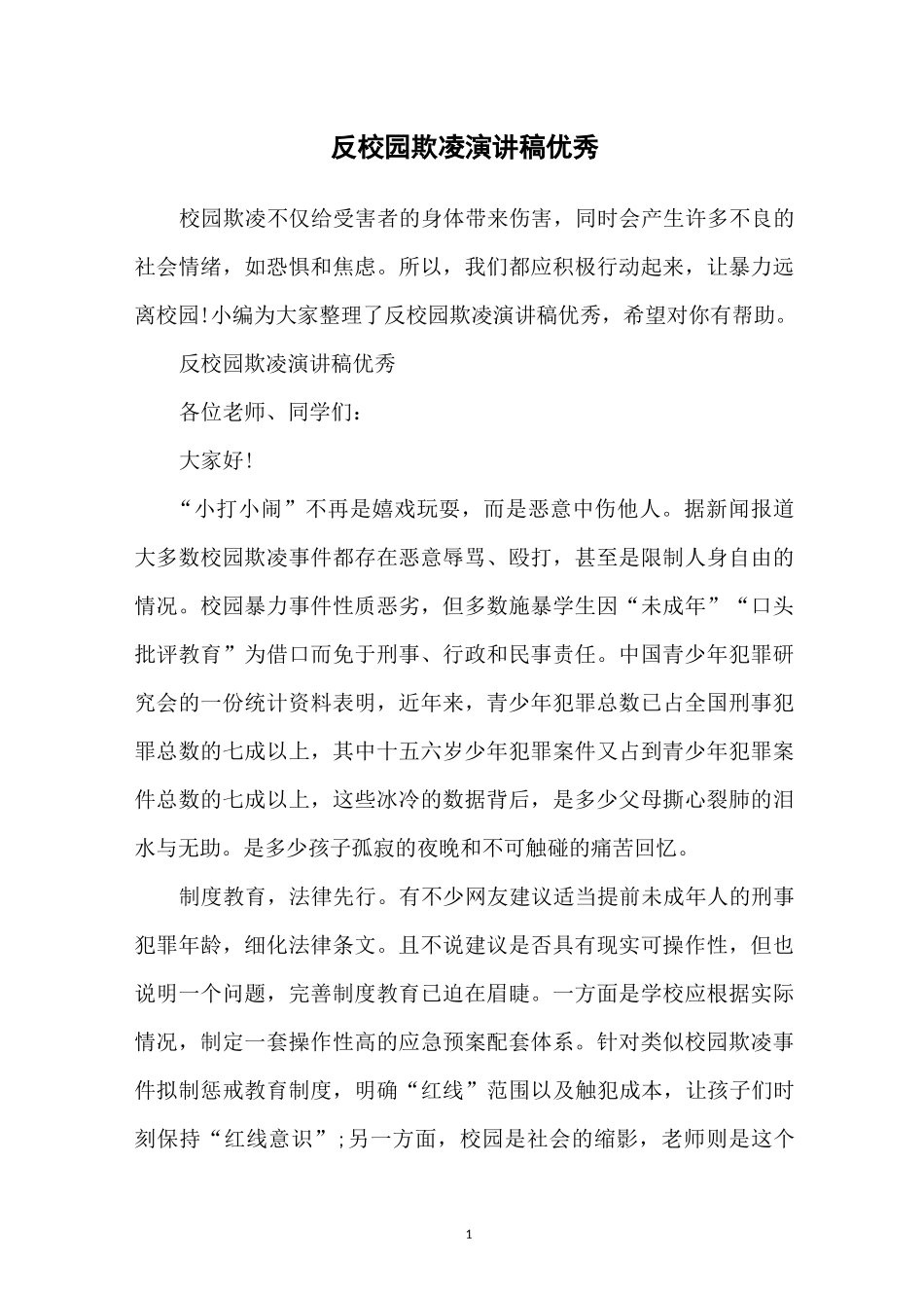 反校园欺凌演讲稿优秀_第1页