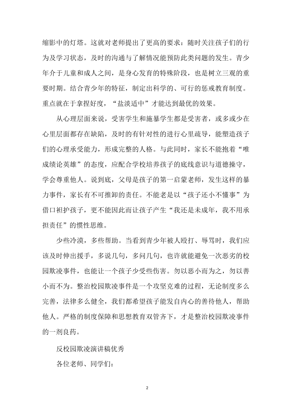 反校园欺凌演讲稿优秀_第2页