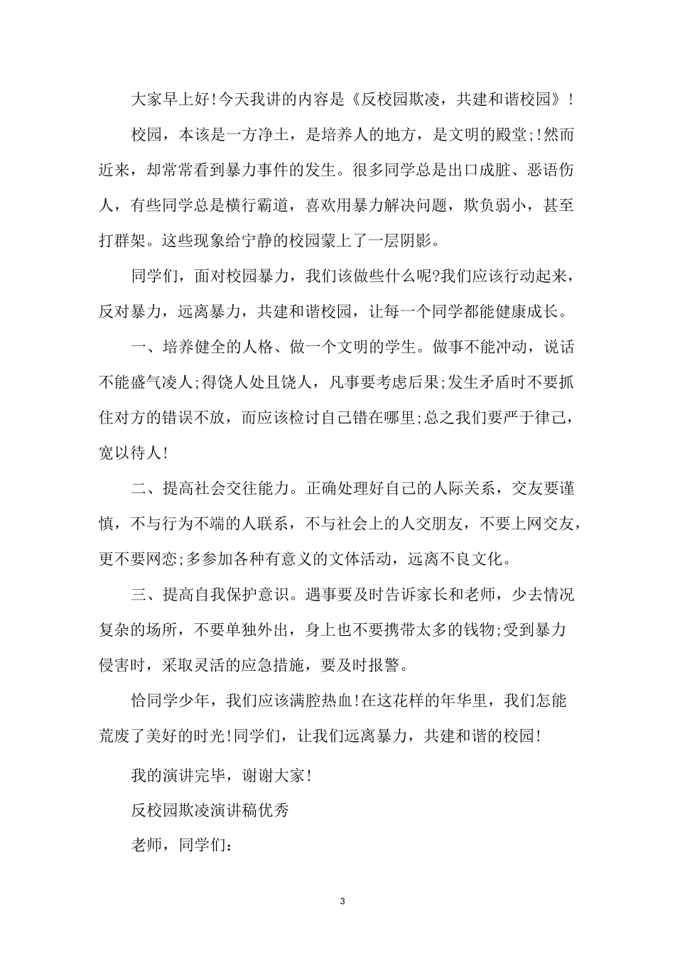 反校园欺凌演讲稿优秀_第3页