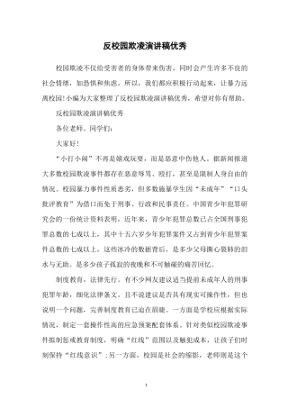 反校园欺凌演讲稿优秀