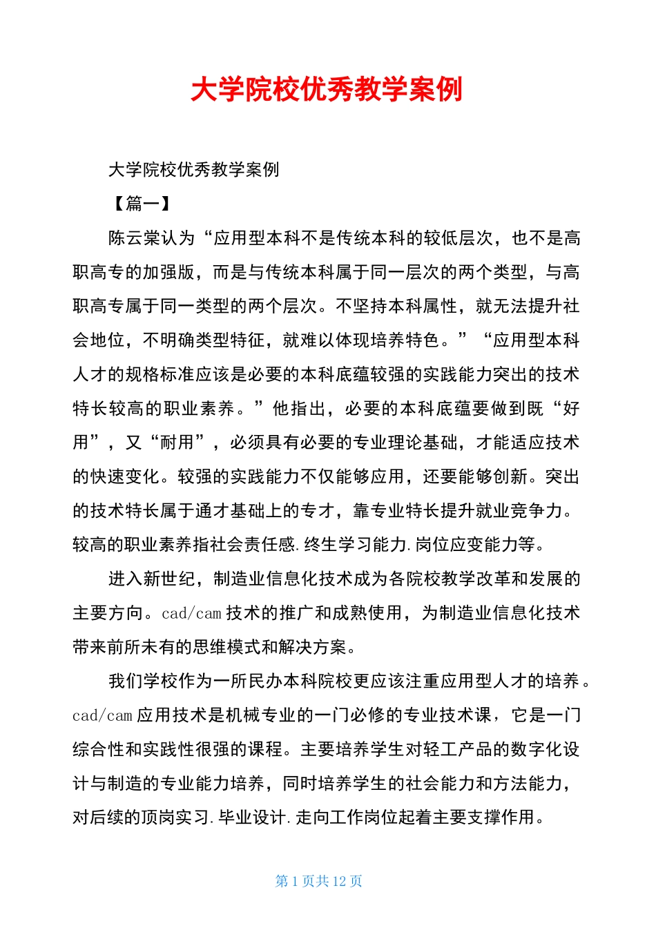 大学院校优秀教学案例_第1页