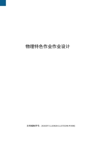 物理特色作业作业设计