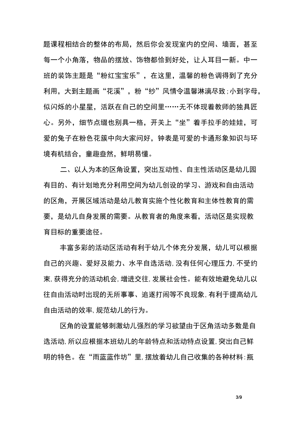 幼儿园环境创设幼儿园的隐形课程：教育环境_第3页