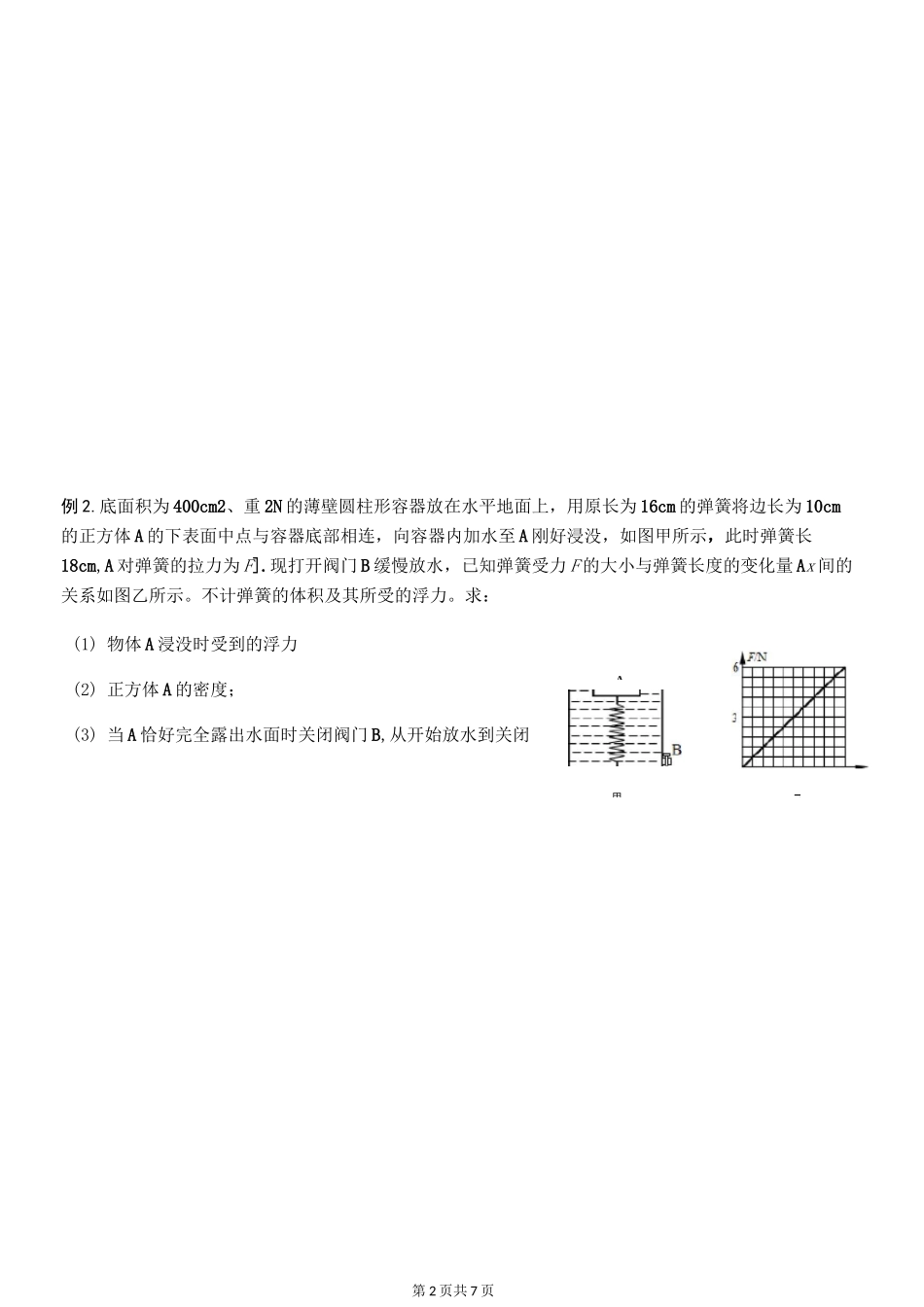 压强浮力(弹簧伸缩问题)_第2页
