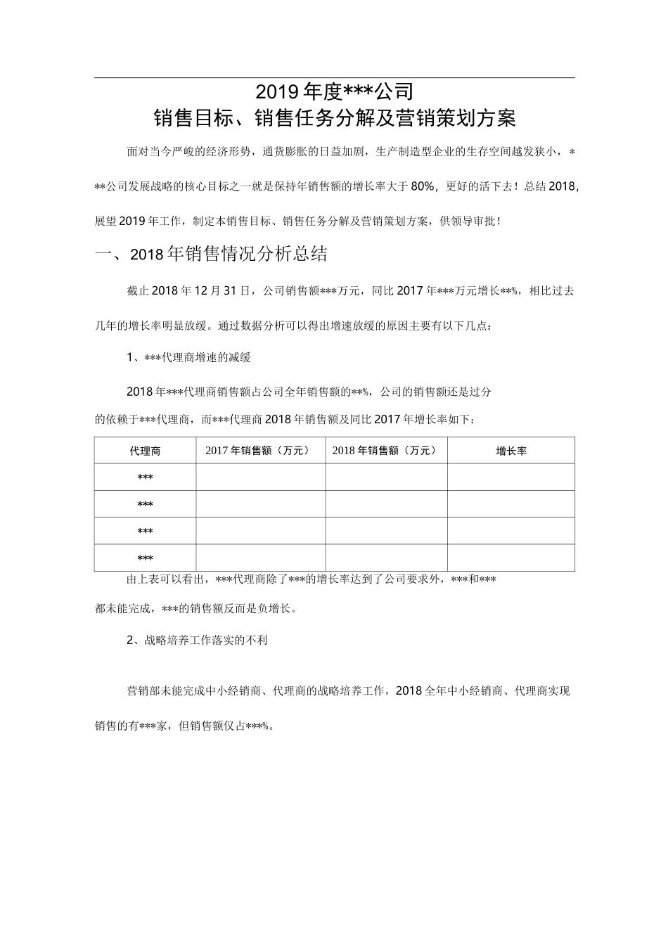 销售目标销售任务分解及营销策划方案_第1页