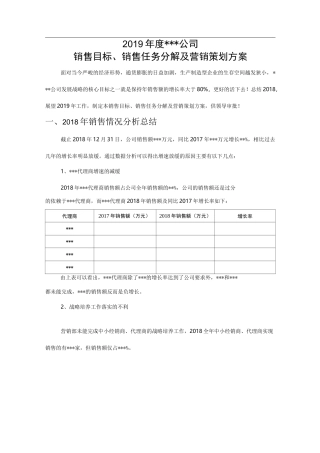 销售目标销售任务分解及营销策划方案