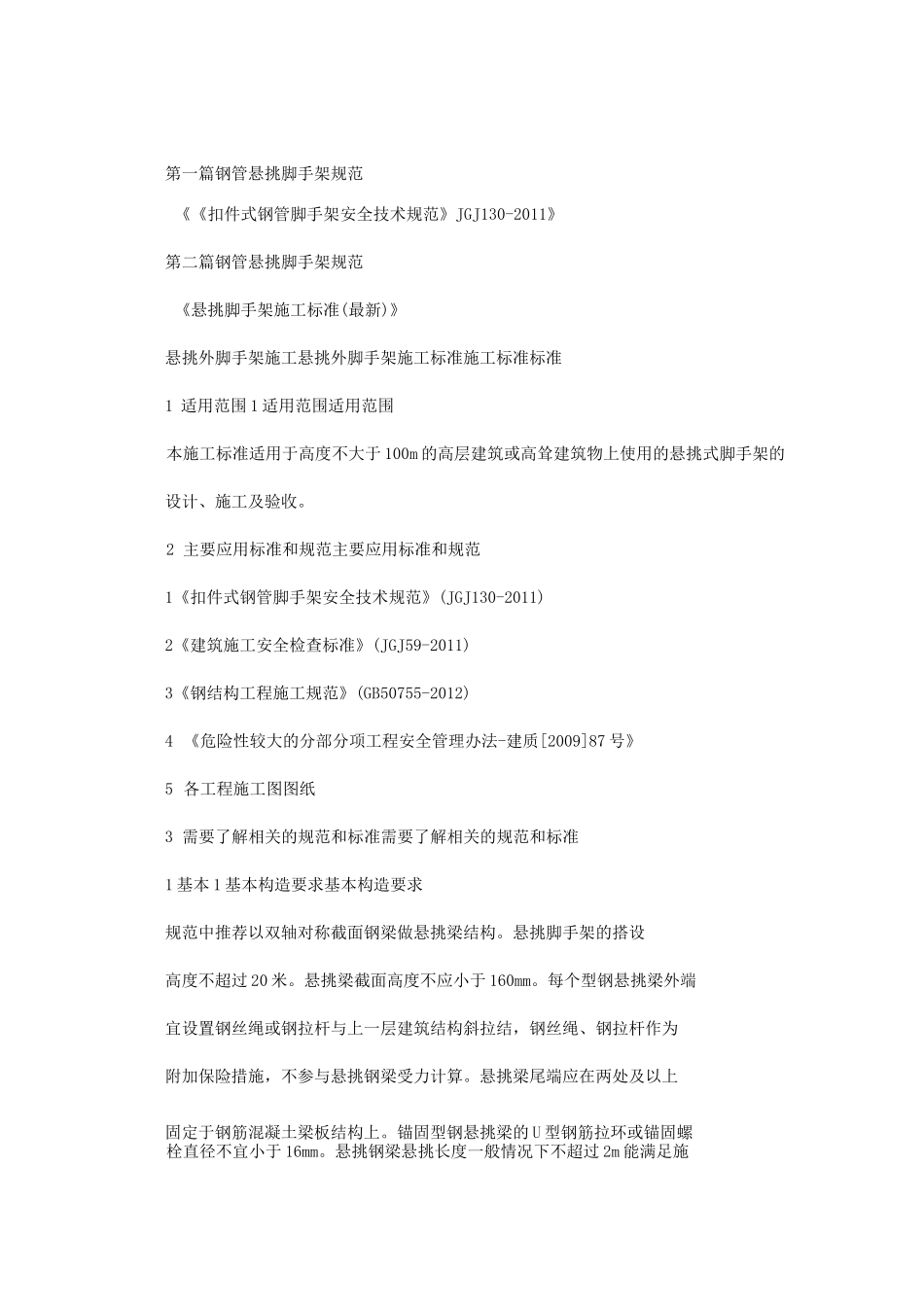 最新钢管悬挑脚手架规范_第1页