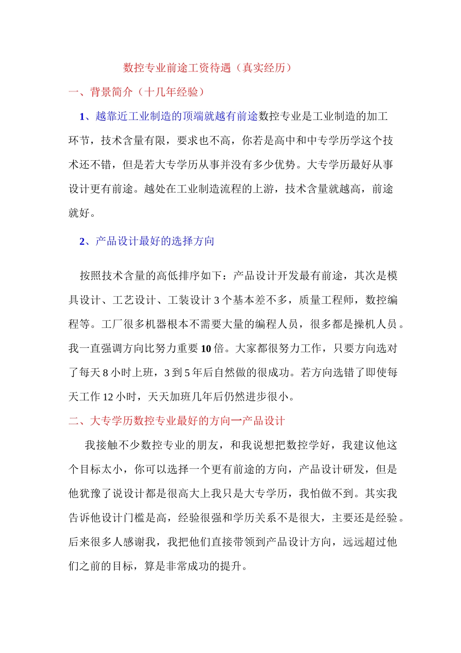 数控专业前途工资(真实经历)_第1页