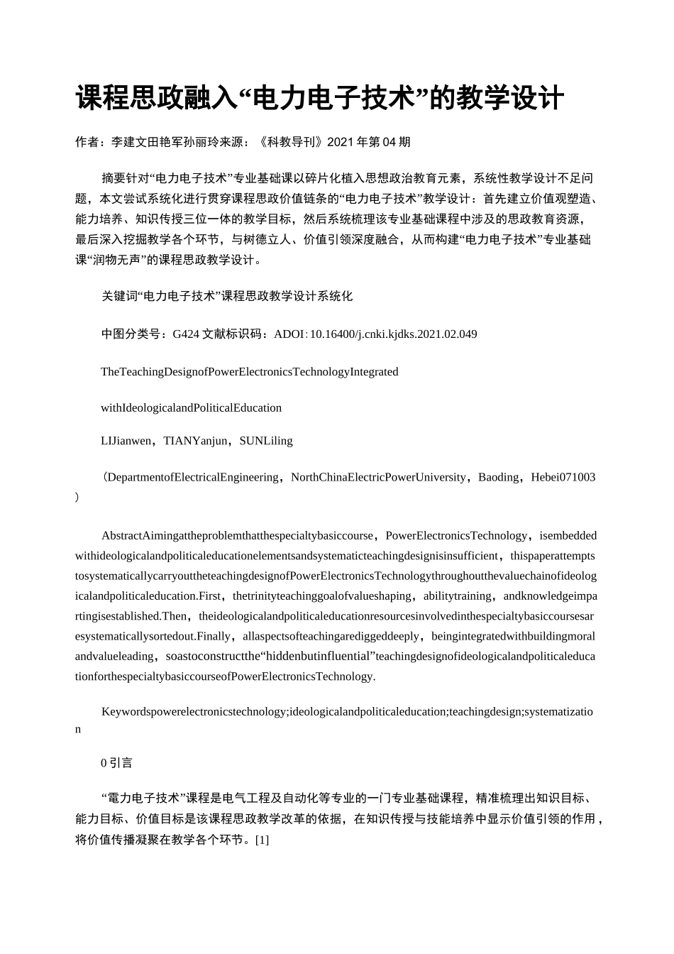 课程思政融入“电力电子技术”的教学设计_第1页