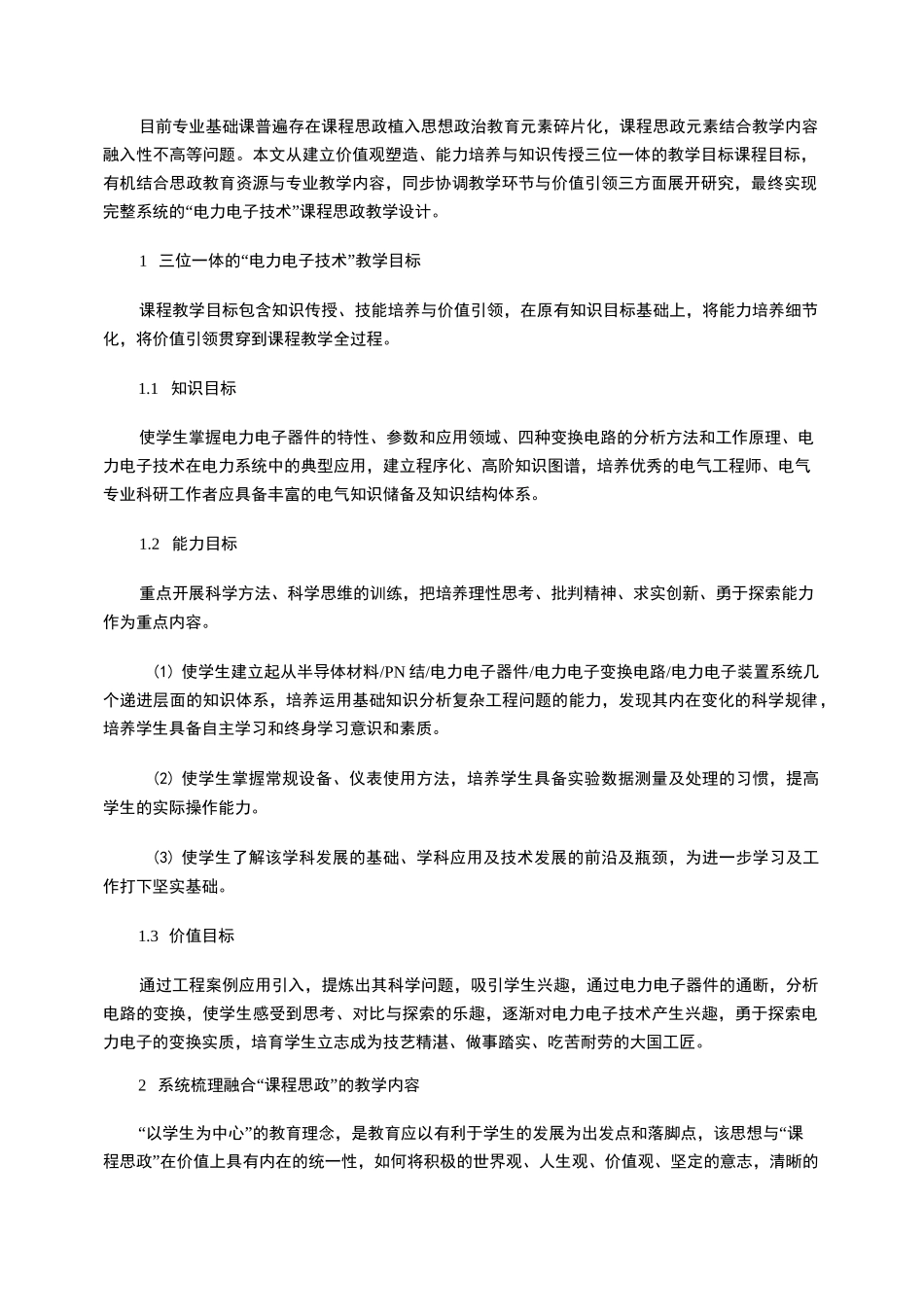 课程思政融入“电力电子技术”的教学设计_第2页