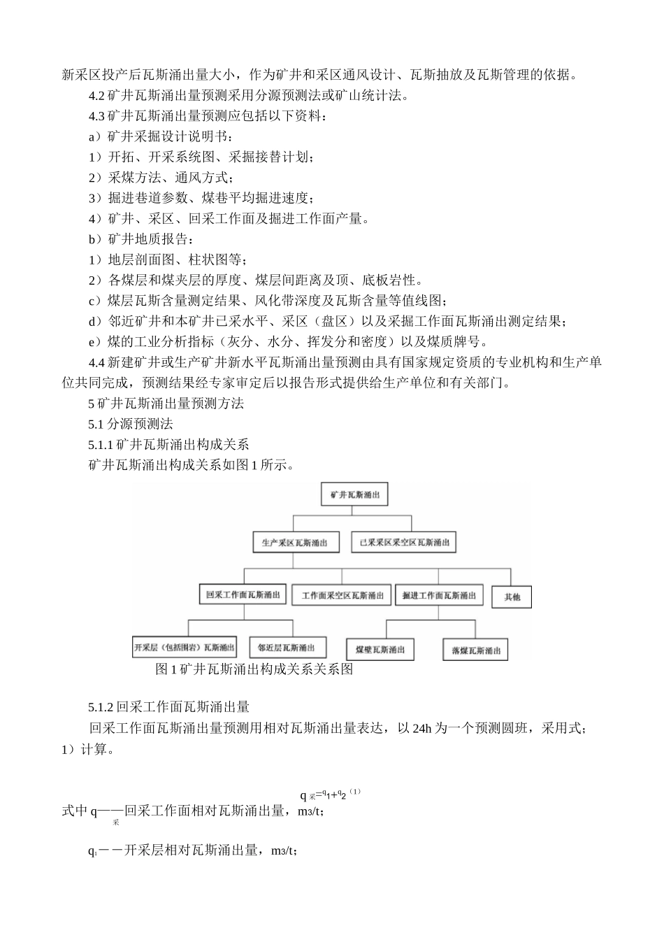 瓦斯涌出量预测方法_第2页