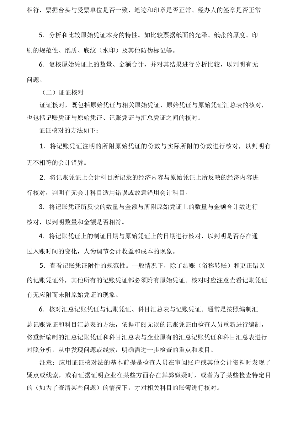 税务稽查方法-基本方法_第2页